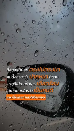 ไม่เคยบอกว่าเป็นคนดี