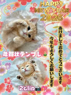 年賀状2026/2clip