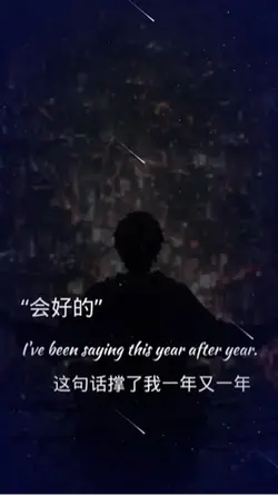 會好的，這句話撐了我一年又一年