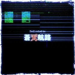 蒼天航路トリビュート