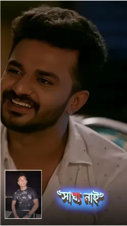 স্বাদ আছে সাধ্য নাই