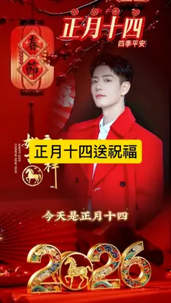 正月十四送祝福