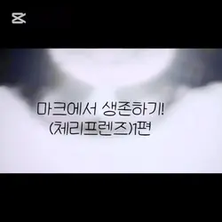 체리프렌즈의 마크에서 생존하긔><
편