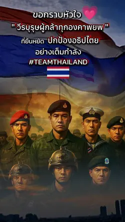 ขอกราบหัวใจทหารกล้า