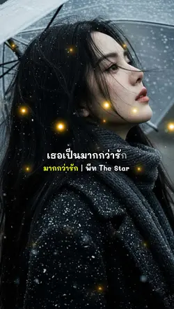 มากกว่ารัก