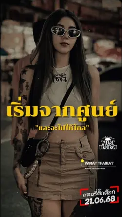 เริ่มจากศูนย์...