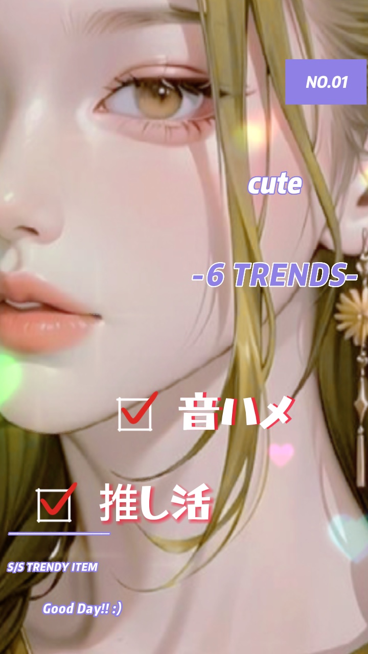 画像6枚/推し活/音ハメ