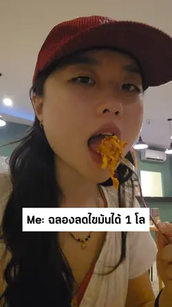 ฉลองลดไขมันได้ 1 โล