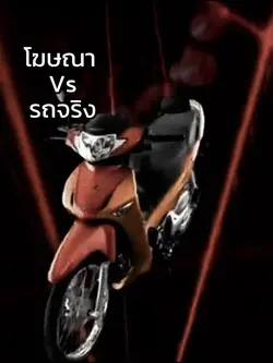 โฆษณาvsรถ