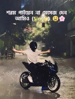 আমিও সিঙ্গেল..! 