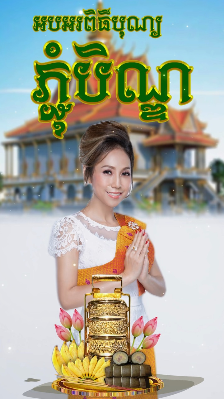 ទៅលេងបុណ្យភ្ជុំ