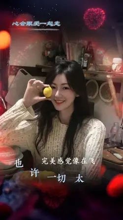 心会跟爱一起走