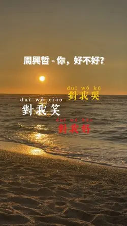 🎶好歌系列🎶 你，好不好？｜周興哲