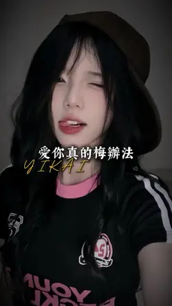 愛你真的梅辦法