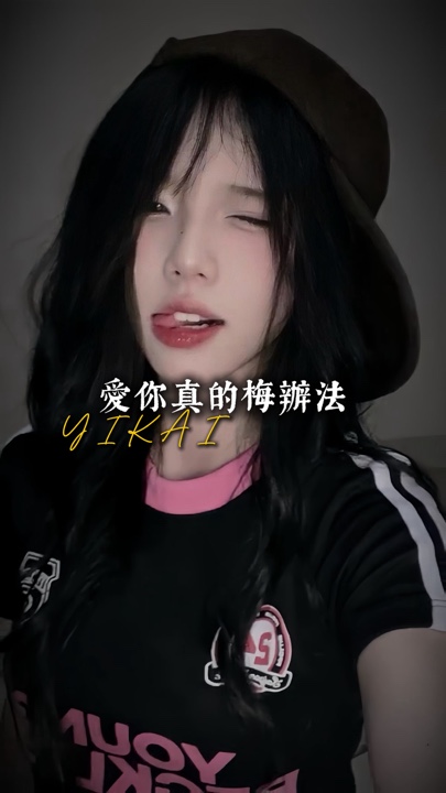 愛你真的梅辦法