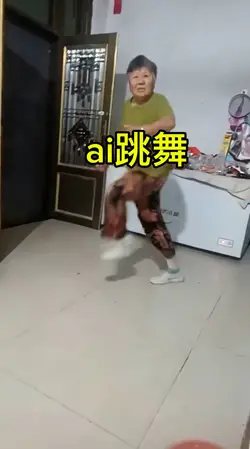ai跳舞