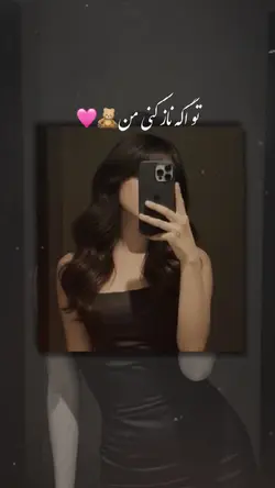 🥹❤️ تو اگه ناز کنی