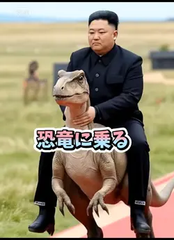 恐竜に乗る