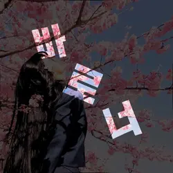 루비쨩 ~ 네에 !