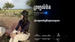 #ព្រហ្មលិខិត
