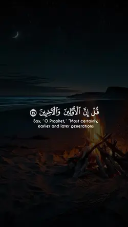 قل إن الأولين 