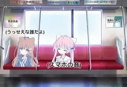 電車の中で...