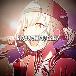 クラスで負けないことは?