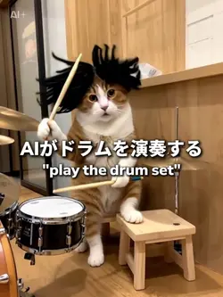 AIがドラムを演奏する
