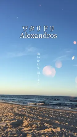 ワタリドリ/Alexandros