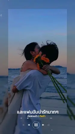 มีแฟนแล้ว