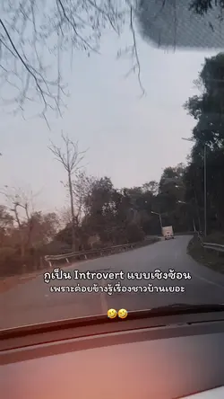 อินโทรเวิร์ตแบบใด๋คะ‼️