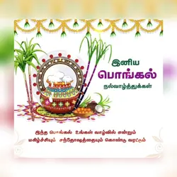 Pongalo Pongal