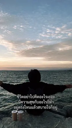 ชีวิตอย่าไปคิดเยอะ