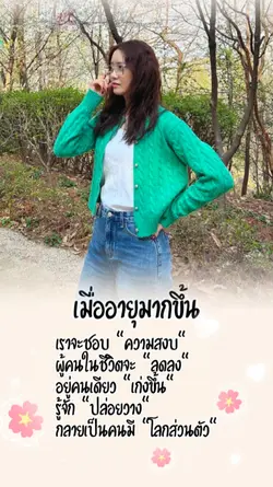 เมื่ออายุมากขึ้น?!