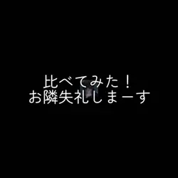 比べてみたー!