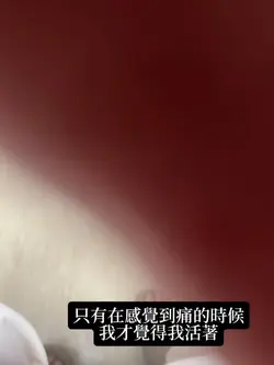 只有在感覺到痛的時候，我才覺得我活著