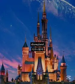 디즈니 왕국 명언