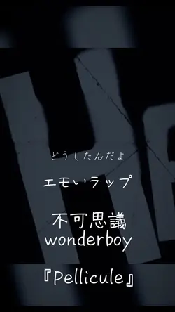 Pellicule~不可思議🎤