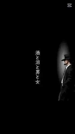 酒と涙と男と女
