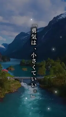 勇気は小さくていい