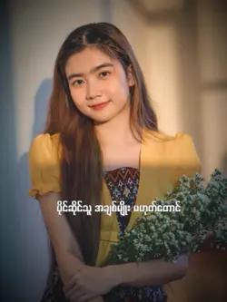 မနမ်းထိုက်တဲ့ပန်းမိုက်မလေးရယ်…