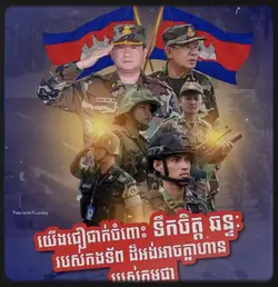 ខ្ញុំជឿជាក់លើរាជរដ្ឋាភិបាល🫡❤️🇰🇭