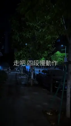 走吧 四段慢動作