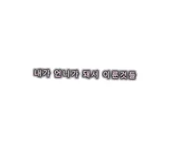 내가 이룬것