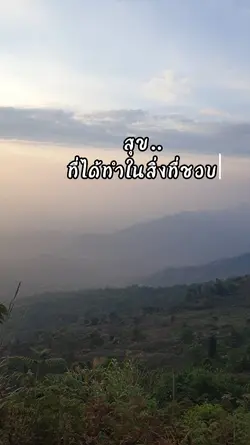 ความสุข..