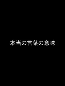 本当の言葉の意味