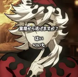 童磨から逃げる？