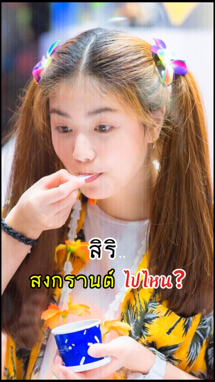 สิริสงกรานต์ไปไหน?