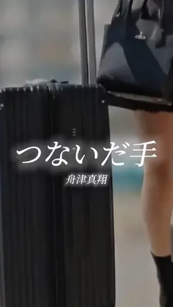 つないだ手/舟津真翔