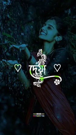 আমার দেয়া গাথা মালা